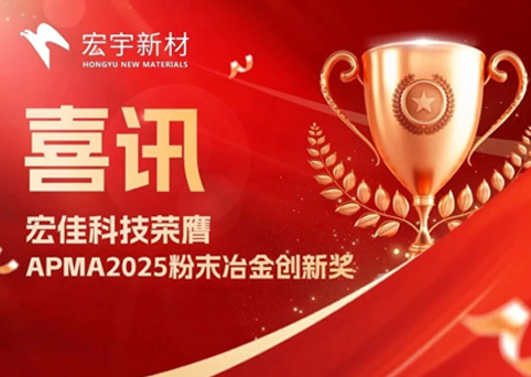 Hongjia Technology Wins the "APMA 2025 PowderMetallurgy ...